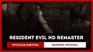 Resident Evil HD Remaster: Русская Озвучка — Ранение Ричарда