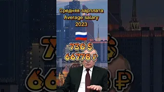 Средняя зарплата в России и США Average salary in Russia and USA 2023