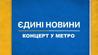 Арсен Мірзоян, Павло Зібров, Віктор Павлік, Юрій Горбунов - Гімн України (Концерт у метро: 4.09.22)