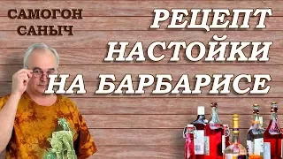 Настойка на БАРБАРИСЕ / РЕЦЕПТЫ НАСТОЕК / Самогон Саныч