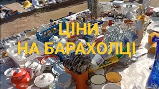 ЦІНИ ЮНОСТІ ТА ДАРНИЦЬКОГО РИНКУ. БАРАХОЛКА ЯК ВОНА Є.