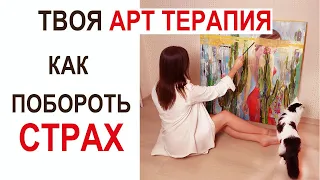 Как побороть страх? Арт терапия, Эффективно !