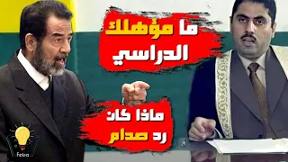 عندما أراد القاضي إهانة صدام حسين وسأله عن مؤهله الدراسي ..فأتاه الرد المزلزل