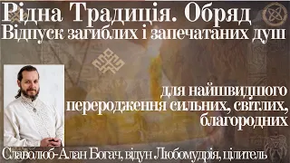 Рідна Тадиція. Обряд відпускання загиблих та запечатаних душ у Світлі до Світла!