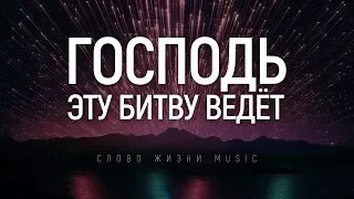 Слово жизни MUSIC - Знаю меня победа ждет | караоке текст | Lyrics