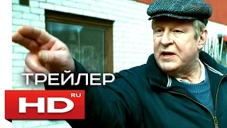 ВТОРАЯ ЖИЗНЬ УВЕ - HD трейлер на русском