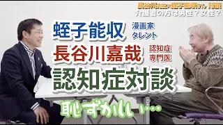 蛭子能収（漫画家・タレント） & 長谷川嘉哉（認知症専門医）【ボケ日和スペシャル対談】