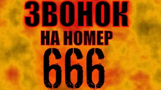 Вызов духов звонок на номер 666,  в 3 часа ночи, в подъезде!!!