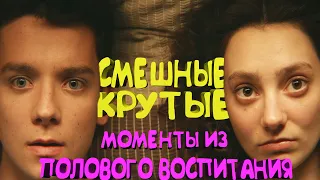 СМЕШНЫЕ/КРУТЫЕ МОМЕНТЫ ИЗ ПОЛОВОГО ВОСПИТАНИЯ #17 (1 СЕЗОН)