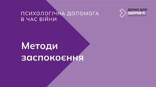 Психологічна допомога в час війни. Методи заспокоєння.