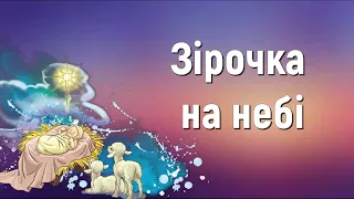 Зірочка на небі (плюс) | Краплинки хвали | Караоке