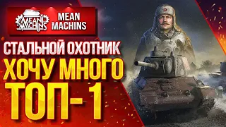 "СТАЛЬНОЙ ОХОТНИК 2.0...ХОЧУ МНОГО ТОП-1" 17.08.20 / ТУРНИР БЛОГЕРОВ ДЕНЬ 1 #Погнали