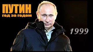 Путин. Год за годом. Пролог. 1999