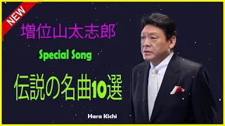 増位山太志郎 Special Song ♪ღ♫ 増位山太志郎 伝説の名曲10選 ♪♪ 昭和演歌メドレー