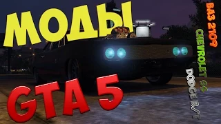 GTA 5 Mods : Ваз 2109,  Chevrolet SS, Dodge R/T