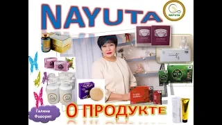 NAYUTA  о ПРОДУКТАХ, ЦЕЛЯХ и ВОЗМОЖНОСТЯХ  от Г. Садуовой