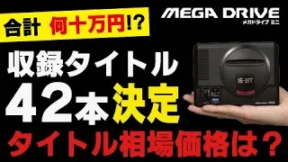 【全収録タイトル42本紹介】メガドライブミニ収録タイトルの市場価値は合計〇〇万円!?　SEGA MEGA DRIVE mini GENESIS