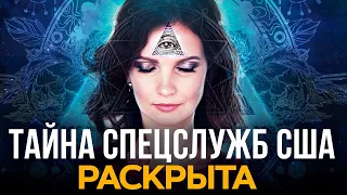 🔞 ШОК! Рассекреченный Файл ЦРУ с Методом УПРАВЛЕНИЯ РЕАЛЬНОСТЬЮ!