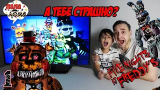 Папа РОБ и Ярик играют в Five Nights at Freddy's 4 - Часть 1