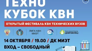 Технокубок КВН 14.10.2016