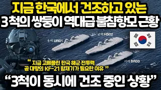 지금 한국에서 건조 중인 3척의 쌍둥이 항공모함 전력 l 동해와 남해 그리고 서해를 동시에 지키려는 천재적 전략