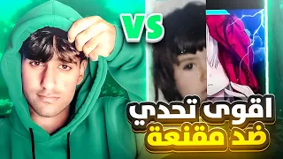 تحدي حمودي ديباي ضد مقنعه🤯