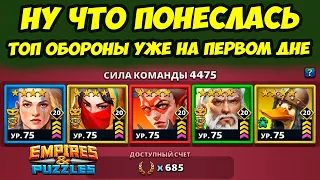 ХОТИТЕ КОНТЕНТ? ДА ЛЕГКО // ДЕНЬ 1 // Empires Puzzles // Империя Пазлов