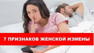 7 признаков женской измены #БратАлександр