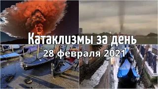 Катаклизмы за день 28 февраля 2021  Катаклизмы,гнев земли,изменение климата