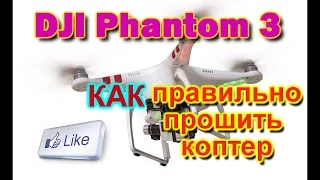 Прошивка DJI Phantom