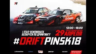 I этап Чемпионата Беларуси по дрифтингу 2018 #DriftPinsk18