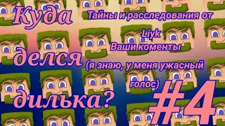 Ответы на ваши комменты. Где диллерон? У меня ужасный голос!