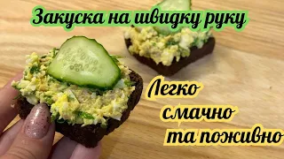 Закуска на швидку руку. Легко, смачно та поживно