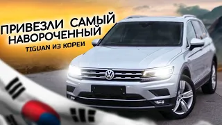 ТАКОГО ТИГУАНА В РОССИИ НЕ КУПИТЬ! ПРИВЕЗЛИ ИЗ КОРЕИ САМЫЙ НАВОРОЧЕННЫЙ VOLKSWAGEN TIGUAN 2020