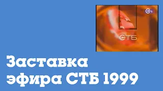 Заставка начала и конца эфира СТБ (1999)