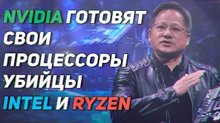 Процессоры Nvidia уже почти готовы, AMD Ryzen и Intel будут больше не нужны. Спасибо Apple M1 за это