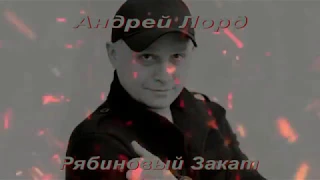 Андрей Лорд- Рябиновый закат