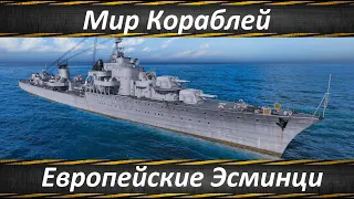 Мир Кораблей, Вторая Ветка Европейских Эсминцев