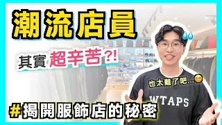 【內有抽獎】一日店員挑戰! 😨 買潮牌都是盤子嗎？揭開服飾業的秘辛㊙️ ft.桃園AIRROOM 潮流選物店｜男生穿搭