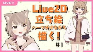 【イラスト作業＆雑談】Live2D立ち絵・パーツ分け制作＃１【二ノ宮すてねこ】