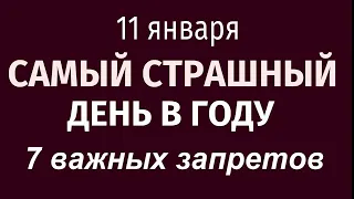 11 января - Самый Страшный день в году. Что делать нельзя. Народные приметы и традиции.