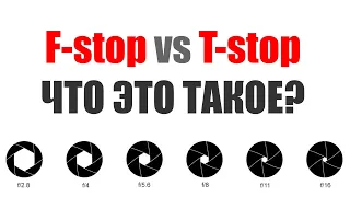 Что такое T-stop и F-stop? На ФФ, кропе и микре