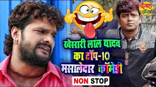 खेसारी लाल यादव के TOP - 10 मसालेदार कॉमेडी 2022 | Non-Stop Comedy | JUKEBOX | Bhojpuri Comedy Video