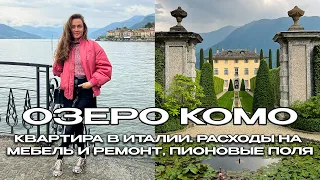 ОЗЕРО КОМО, ИТАЛИЯ 🇮🇹 КВАРТИРА В ИТАЛИИ. РАСХОДЫ НА МЕБЕЛЬ И РЕМОНТ