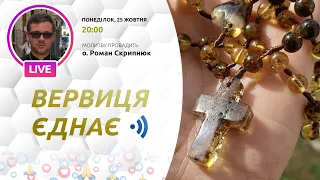 ВЕРВИЦЯ ЄДНАЄ | Молитва на вервиці у прямому ефірі, 25.10.2021