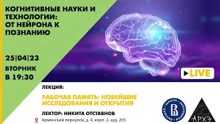 Лекция Никиты Отставнова "Рабочая память: новейшие исследования и открытия" (ВШЭ)