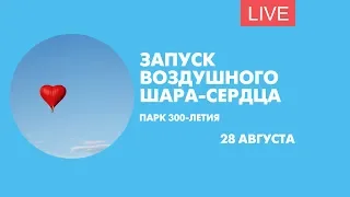 Шар-сердце в небе над Петербургом. Онлайн-трансляция