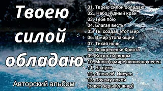 ТВОЕЮ СИЛОЙ ОБЛАДАЮ  В.Перебиковский  Авторский альбом