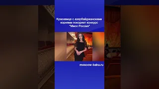 Красавица с азербайджанскими корнями покоряет конкурс “Мисс Россия”