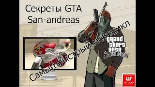 GTA SAN ANDREAS #3 секрет - где находится самый быстрый мотоцикл  в игре